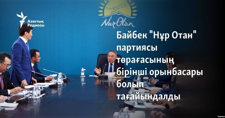 Байбек "Нұр Отан" партиясы төрағасының бірінші орынбасары болып тағайындалды