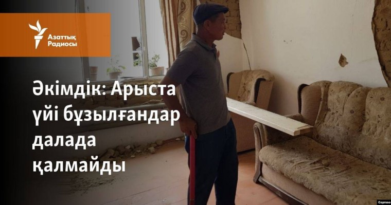 Арыста үйі бұзылғандар далада қалмайды