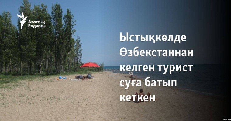 Ыстықкөлде Өзбекстаннан келген турист суға батып кеткен