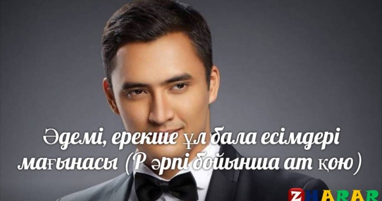 Әдемі, ерекше ұл бала есімдері мағынасы (Р әрпі бойынша ат қою)