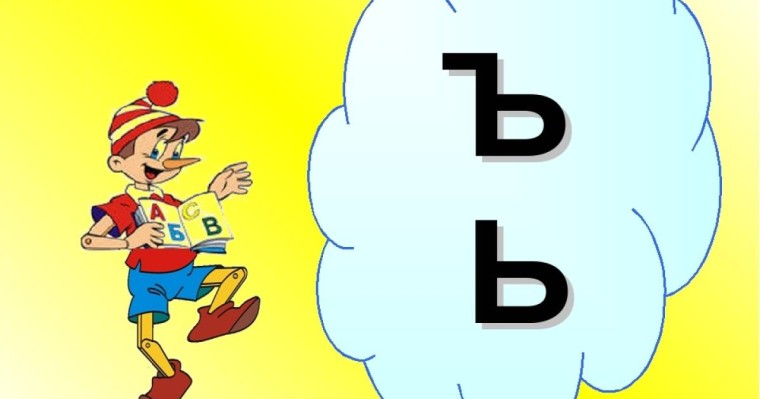 Сауат ашудан сабақ жоспары: ъ (айыру белгісі) (1 сынып, 5 бөлім )