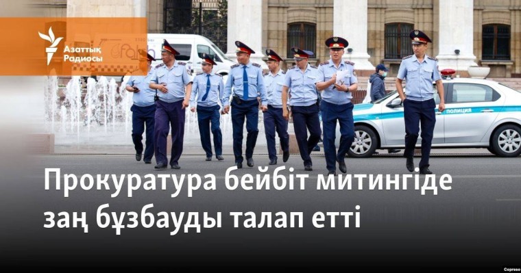 Прокуратура бейбіт митингіде заң бұзбауды талап етті