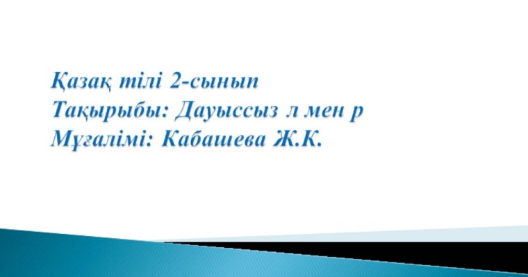 Презентация (слайд): Қазақ тілі | Дауыссыз л мен р