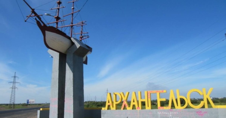 Реферат: Город Архангельск