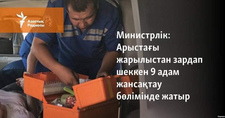 Арыстағы жарылыстан зардап шеккен 9 адам жансақтау бөлімінде жатыр