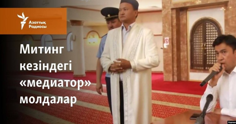 Митинг кезіндегі «медиатор» молдалар