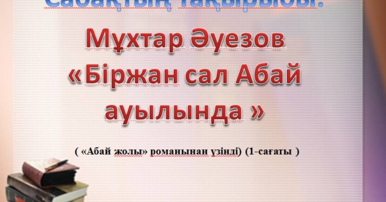 Презентация (слайд): Біржан сал Абай ауылында