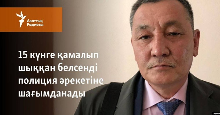 15 күнге қамалып шыққан белсенді полиция әрекетіне шағымданады