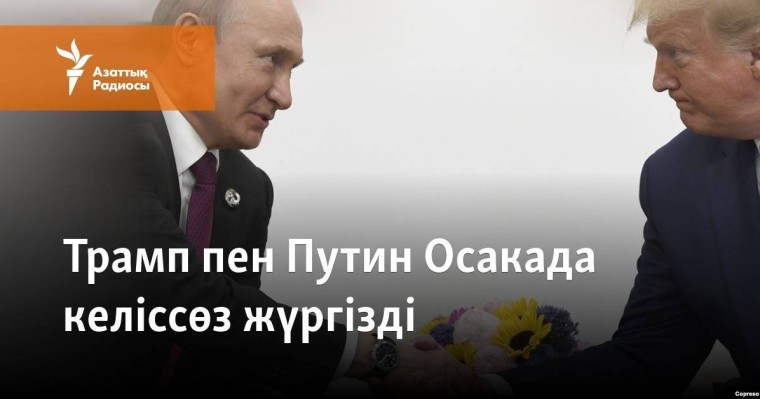 Трамп пен Путин Осакада келіссөз жүргізді