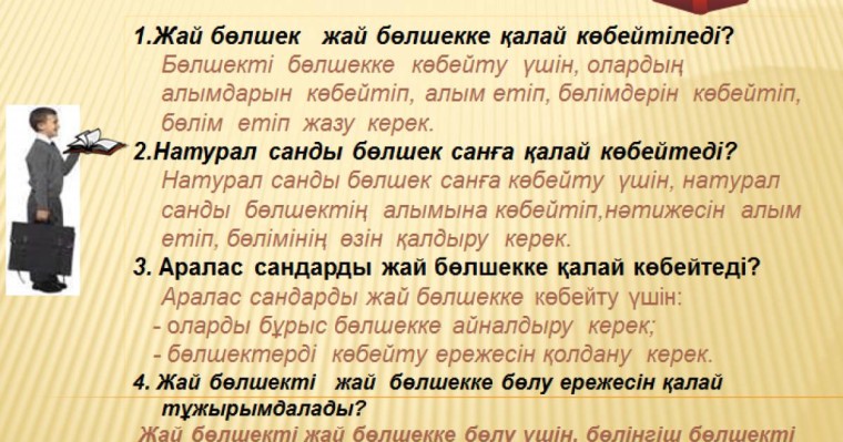 Презентация (слайд): Жай бөлшек жай бөлшекке қалай көбейтіледі