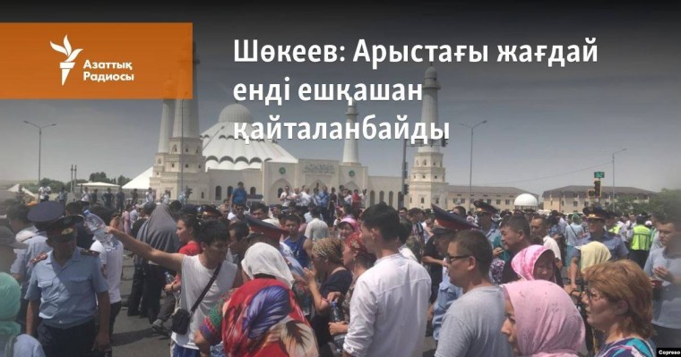 Арыстағы жағдай енді ешқашан қайталанбайды