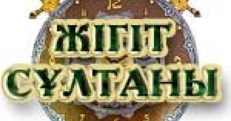 Жігіт сұлтаны байқауы сценарий, Сегіз қырлы, бір сырлы жігіттер