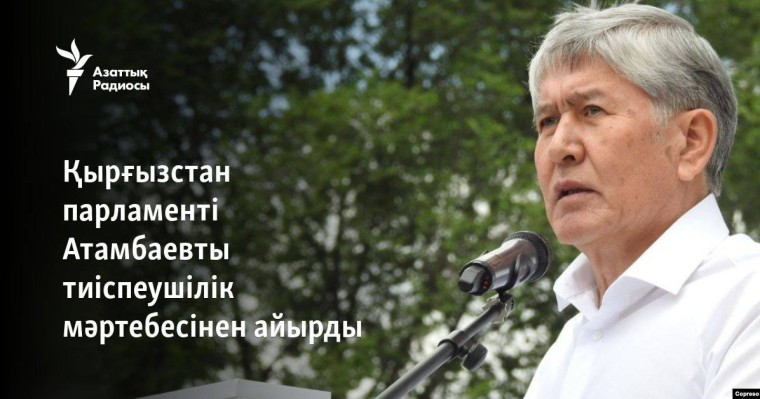 Қырғызстан парламенті Атамбаевты тиіспеушілік мәртебесінен айырды