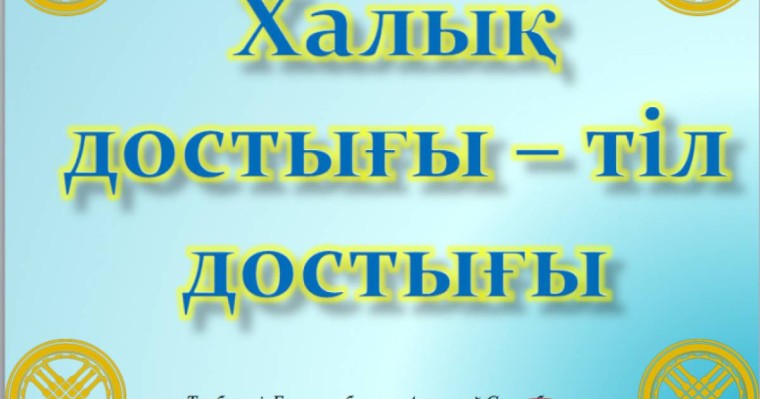 Презентация (слайд): Қазақ тілі | Халық достығы – тіл достығы