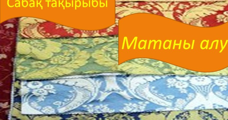 Презентация (слайд): Матаны алу