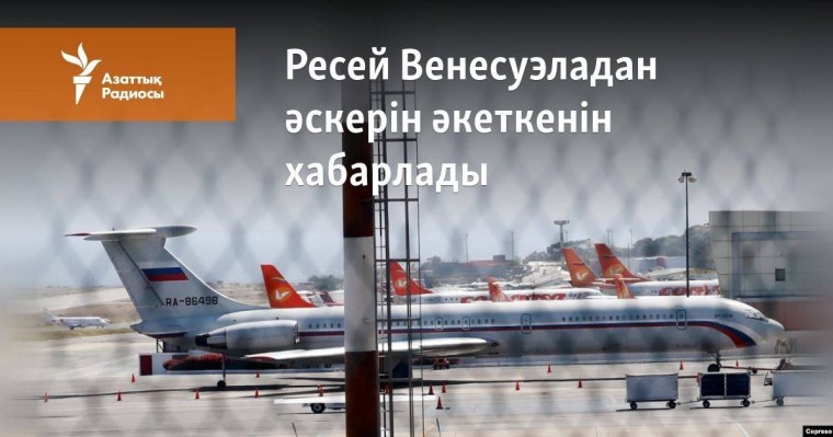 Ресей Венесуэладан әскерін әкеткенін хабарлады