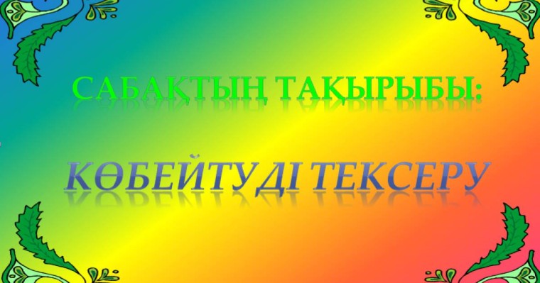 Презентация (слайд): Математика|Көбейтуді тексеру