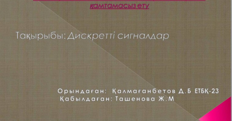 Презентация (слайд): Психология| Дискретті сигналдар