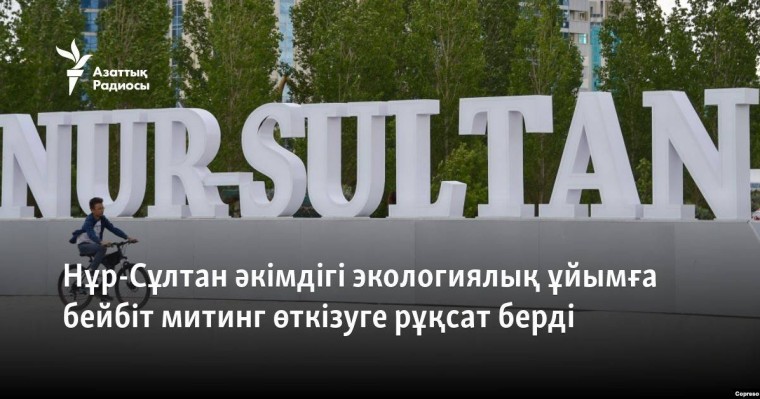Нұр-Сұлтан әкімдігі экологиялық ұйымға бейбіт митинг өткізуге рұқсат берді