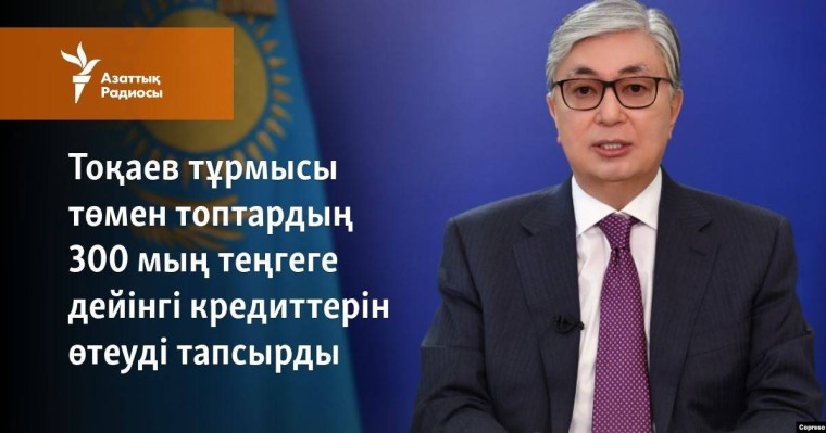 Тоқаев тұрмысы төмен топтардың 300 мың теңгеге дейінгі кредиттерін өтеуді тапсырды