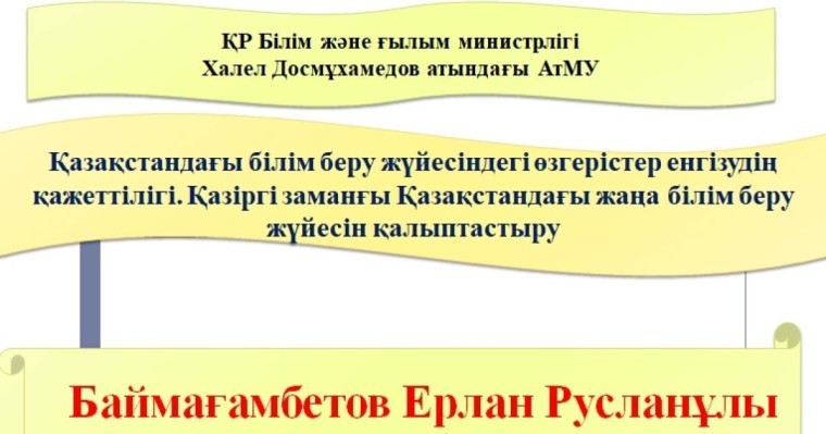 Презентация (слайд): Қазақстандағы білім беру жүйесіндегі өзгерістер енгізудің қажеттілігі. Қазіргі заманғы Қазақстандағы жаңа білім беру жүйесін қалыптастыру