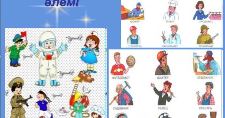 Презентация (слайд): Мамандықтар әлемі
