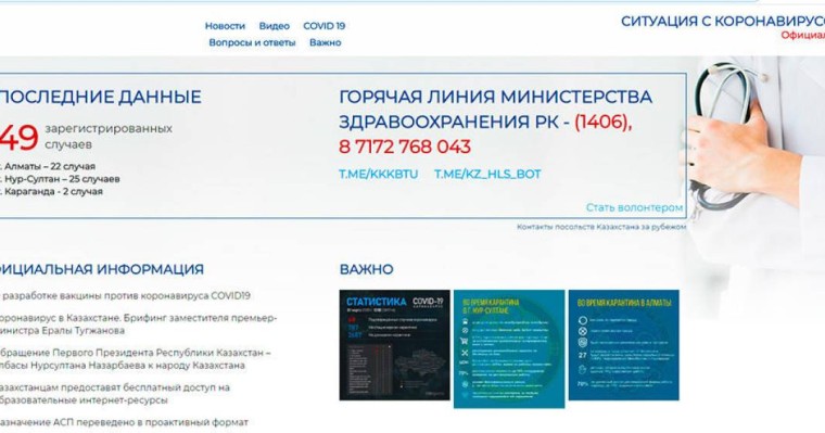 Coronavirus2020.kz сайтына 30 миллион теңге жұмсалған