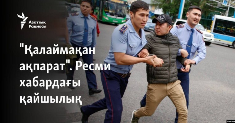 "Қалаймақан ақпарат". Ресми хабардағы қайшылық