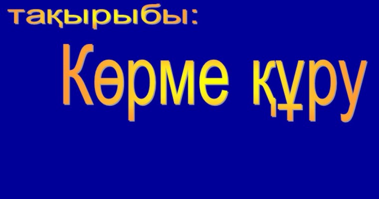 Презентация (слайд): Информатика | PowerPoint Көрме құру