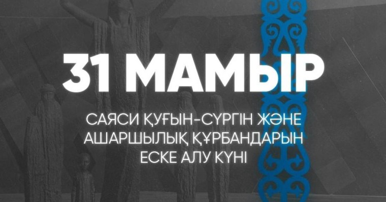 31 мамыр – Саяси қуғын-сүргін және ашаршылық құрбандарын еске алу күні