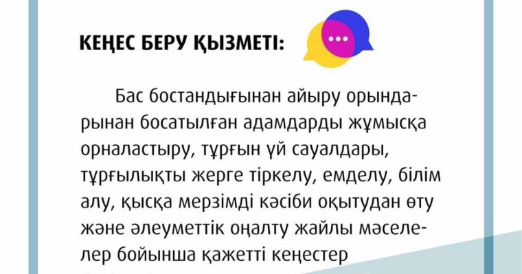 Арнайы «кеңес беру қызметі» құрылды