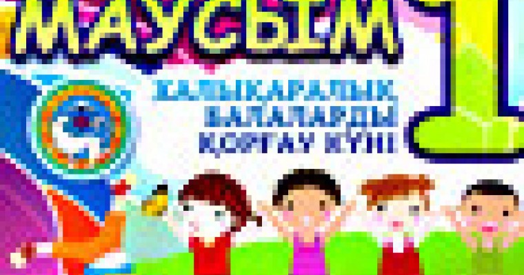 балаларды қорғау күнімен құттықтау