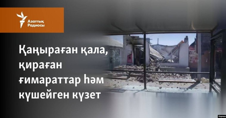 Қаңыраған қала, қираған ғимараттар һәм күшейген күзет