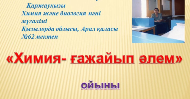 Презентация (слайд): Химия | Химия- ғажайып әлем  | презентация Химия- ғажайып әлем туралы казакша слайд на казахском скачать, скачать презентация на казахском языке, скачать слайд на казахском языке, казакша слайдтар презентациялар жинағы, Химия