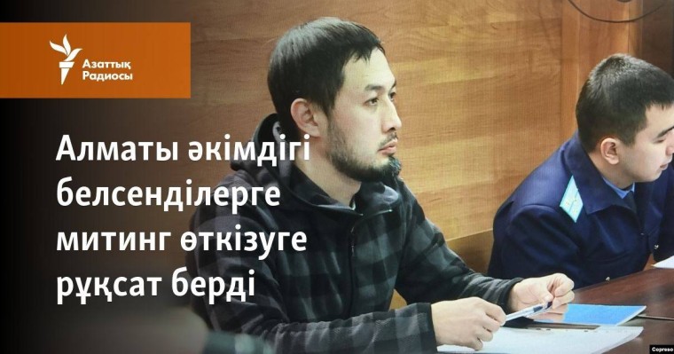 Алматы әкімдігі белсенділерге митинг өткізуге рұқсат берді