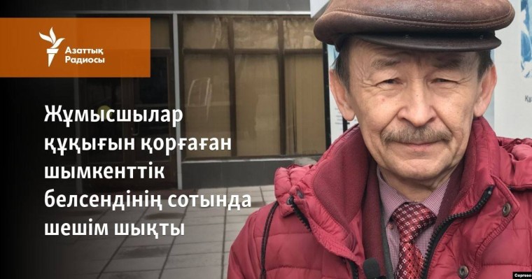 Жұмысшылар құқығын қорғаған шымкенттік белсендінің сотында шешім шықты