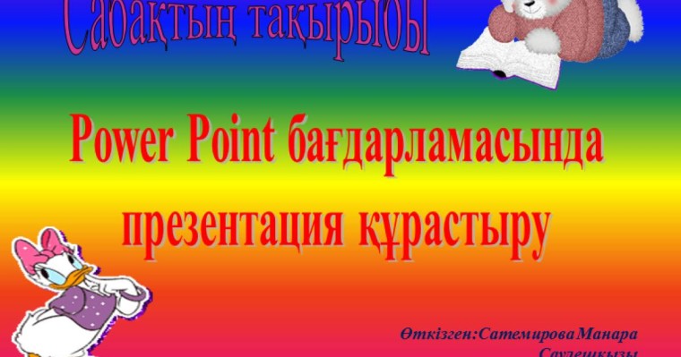 Презентация (слайд): Информатика|Power Point бағдарламасында презентация құрастыру