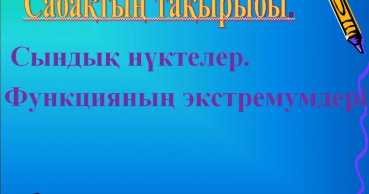 Презентация (слайд): Математика | Сындық нүктелер