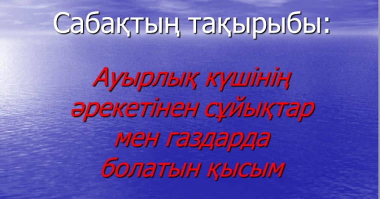 Презентация (слайд): Ауырлық күшінің әрекетінен сұйықтар мен газдарда болатын қысым