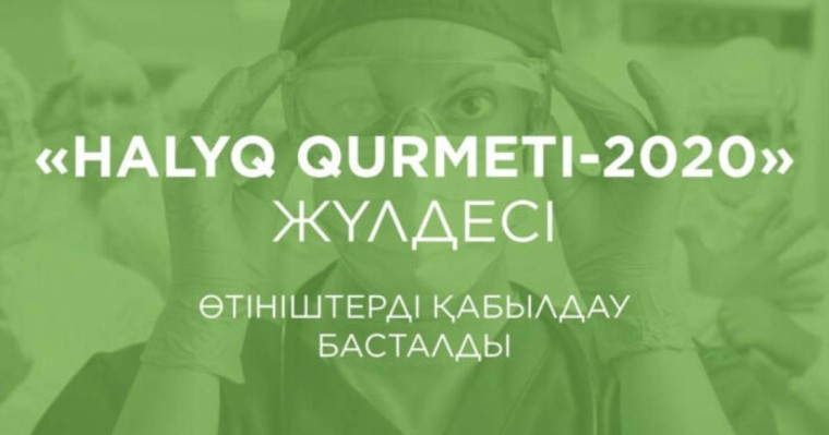 «Халық» қайырымдылық қоры: медицина қызметкерлеріне 220 миллион теңгe сыйақы