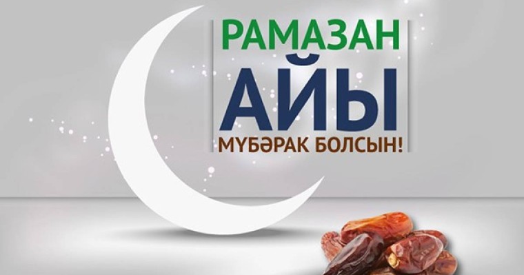 Рамазан айында Алматыда күнделікті 500 кісіге ауызашар дастарханы жайылады