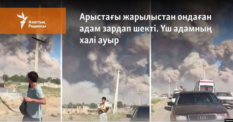 Арыстағы жарылыстан ондаған адам зардап шекті. Үш адамның халі ауыр