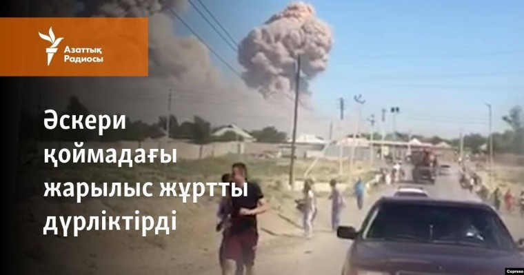 Әскери қоймадағы жарылыс жұртты дүрліктірді