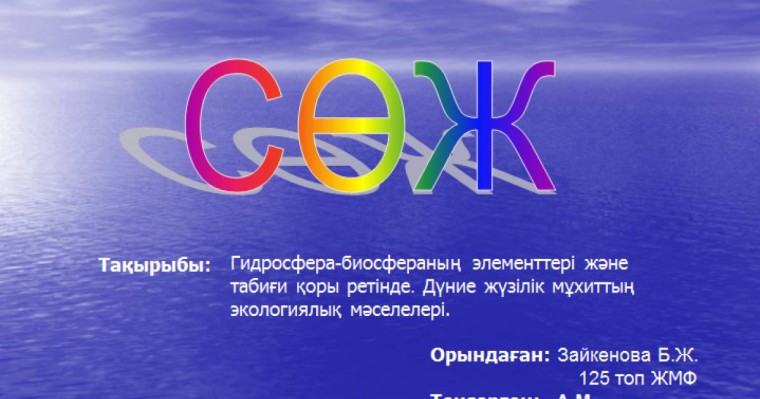 Презентация (слайд): География| Дүние жүзілік мұхиттың экологиялық мәселелері