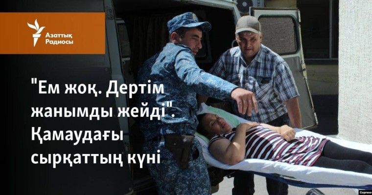"Ем жоқ. Дертім жанымды жейді". Қамаудағы сырқаттың күні