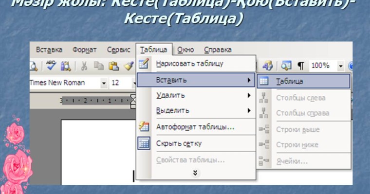 Презентация (слайд): Информатика | Кесте құру