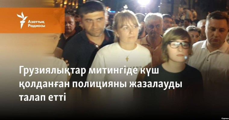 Грузиялықтар митингіде күш қолданған полицияны жазалауды талап етті