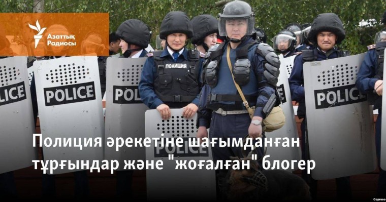 Полиция әрекетіне шағымданған тұрғындар және блогердің "жоғалуы"