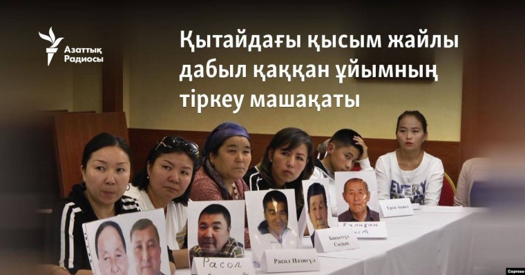 Қытайдағы қысым жайлы дабыл қаққан ұйымның тіркеу машақаты