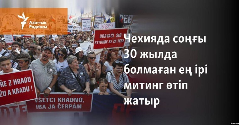 Чехияда соңғы 30 жылда болмаған ең ірі митинг өтіп жатыр